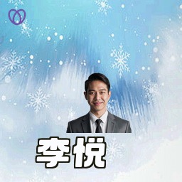李悦